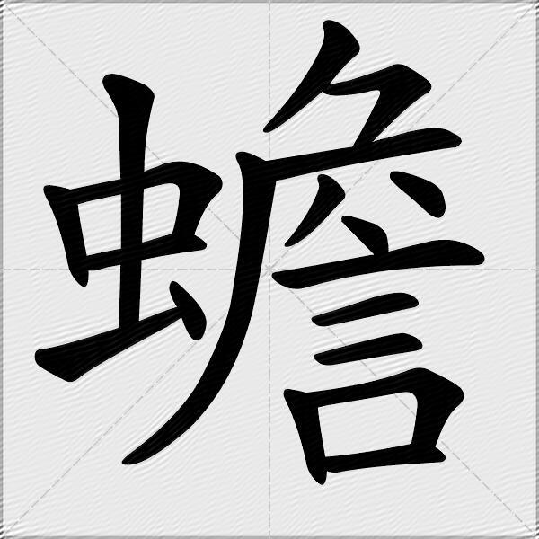 蟾 蟾