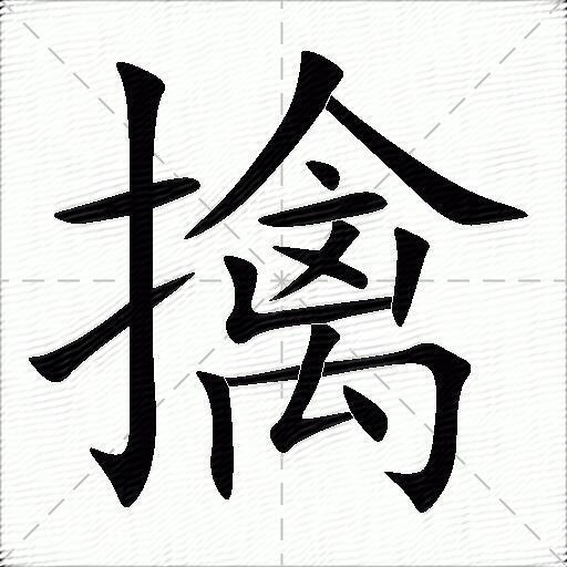 擒 擒