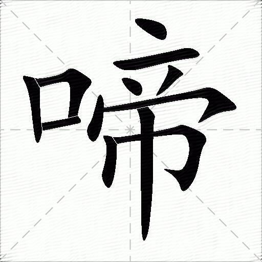 啼 啼
