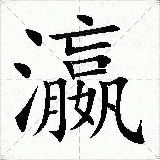 瀛 瀛