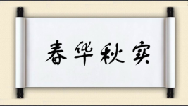 春华秋实对联图片