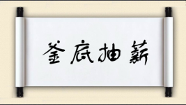 釜底抽薪对联图片