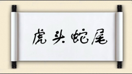 虎头蛇尾对联图片