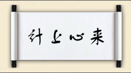 计上心来对联图片