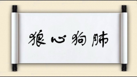 狼心狗肺对联图片