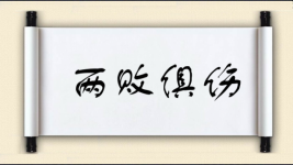 两败俱伤对联图片