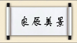 良辰美景对联图片