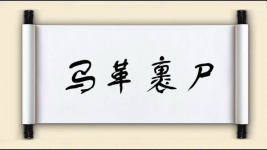马革裹尸对联图片