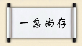 一息尚存对联图片