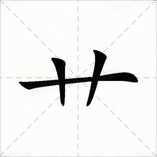 艹