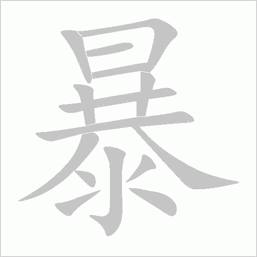 暴的笔顺