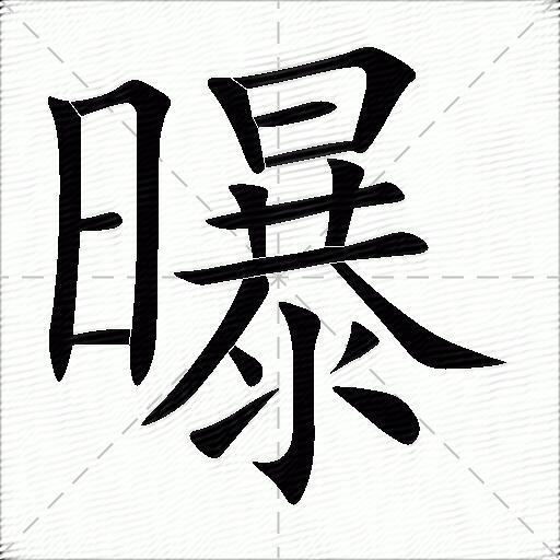 曝