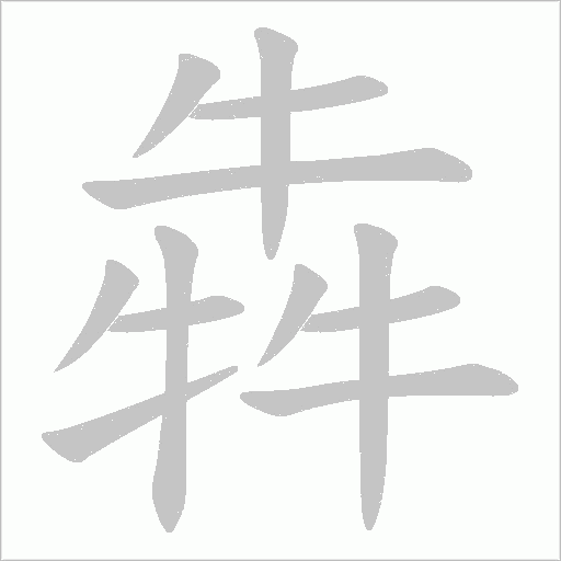 犇