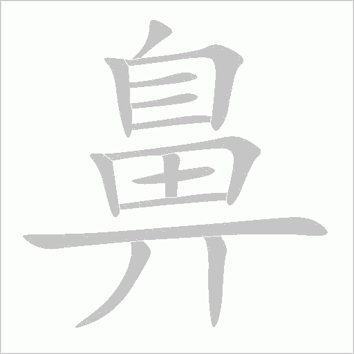 鼻