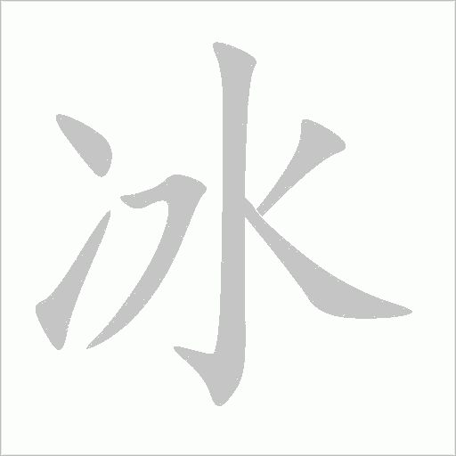 冰的笔顺