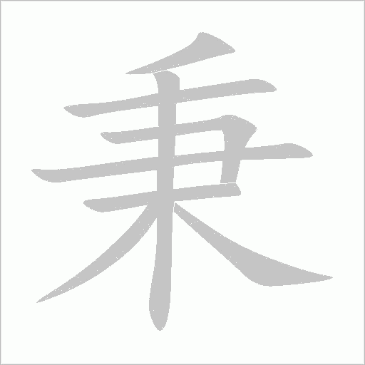 秉