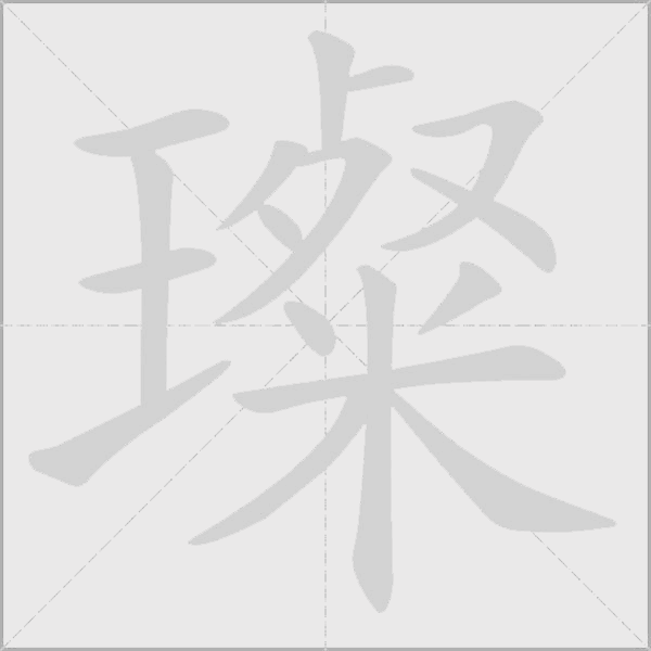 璨