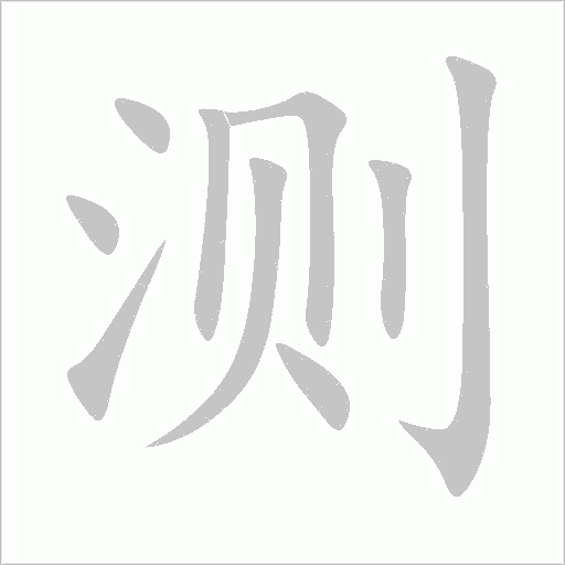 测