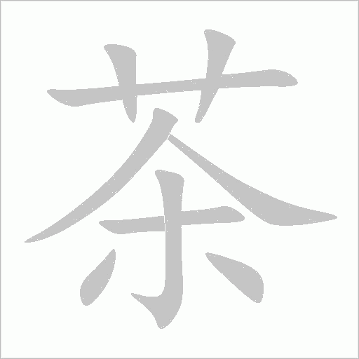 茶的笔顺