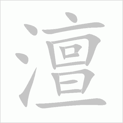 澶