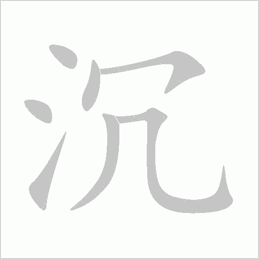 沉的笔顺