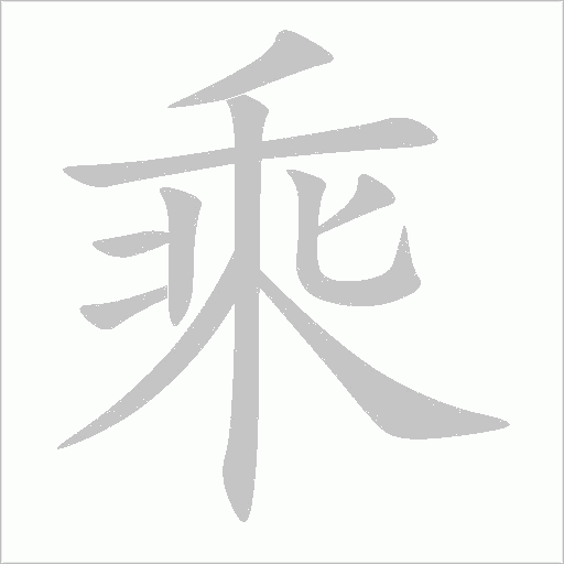 乘的笔顺