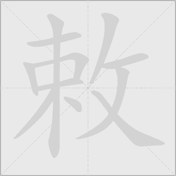 敕