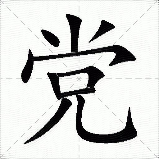 党