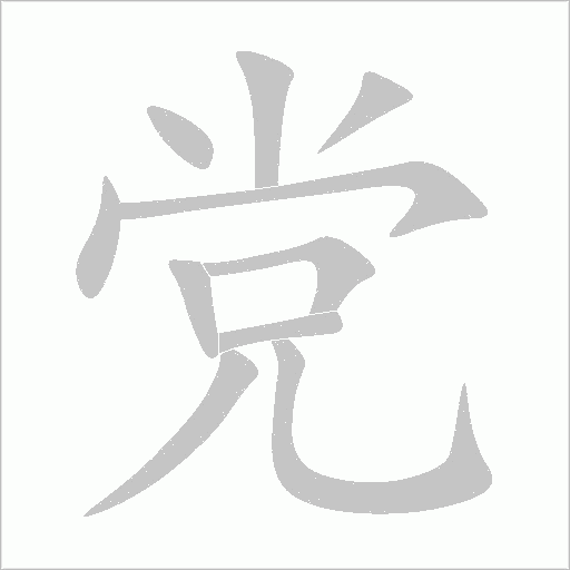 党
