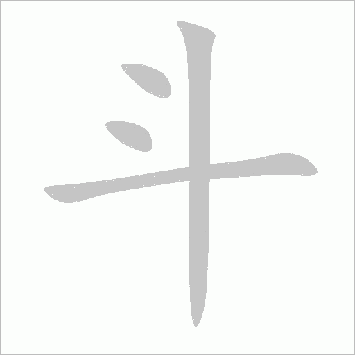 斗