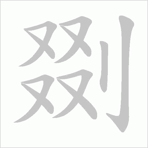 剟