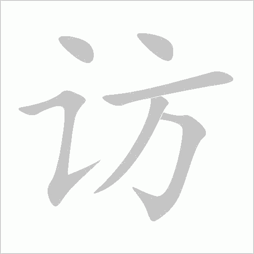 访