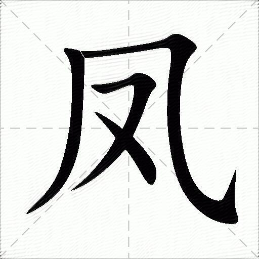 凤