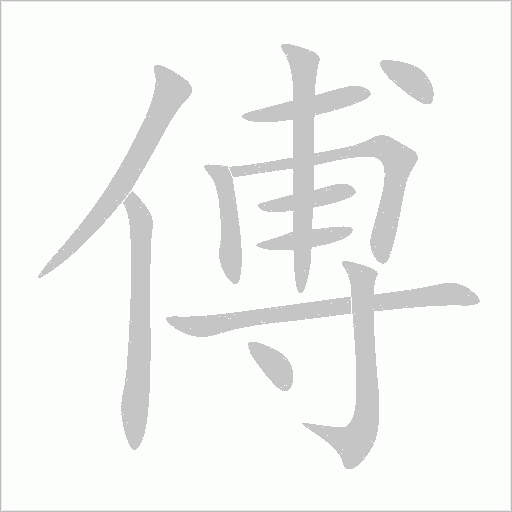 傅的笔顺