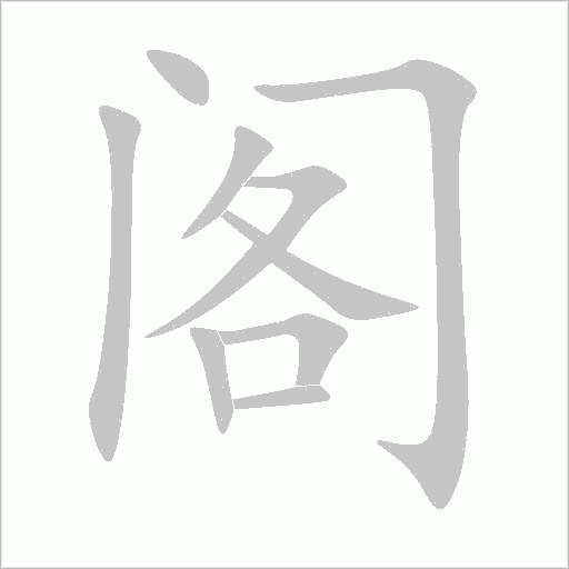 阁