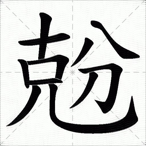 兝