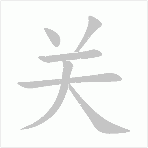 关