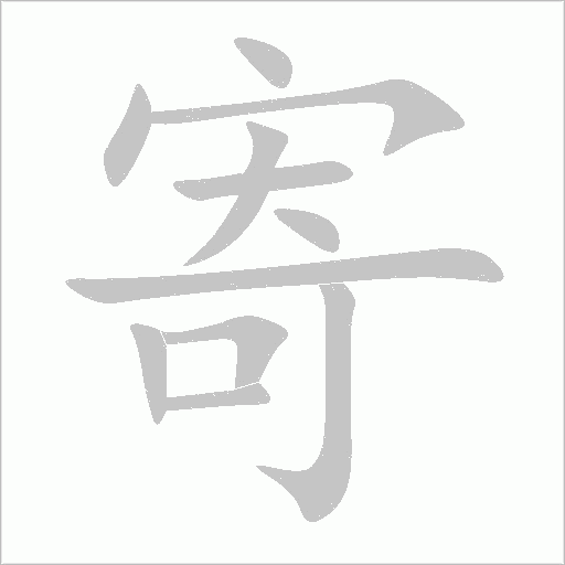 寄