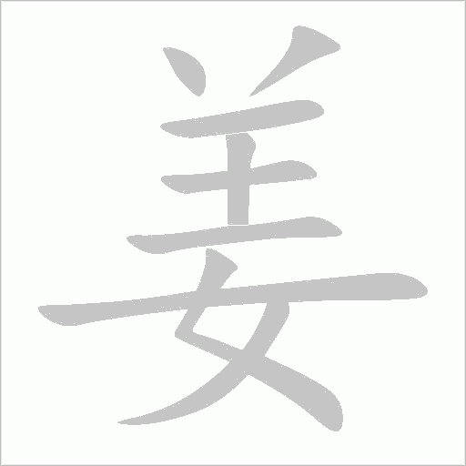 姜