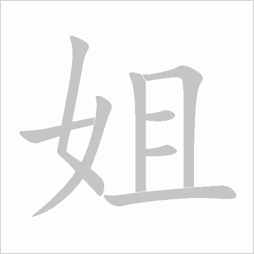 姐