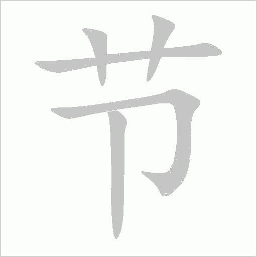 节
