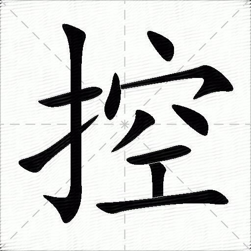 控
