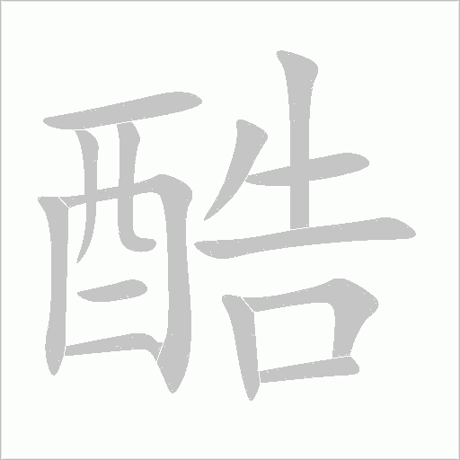 酷
