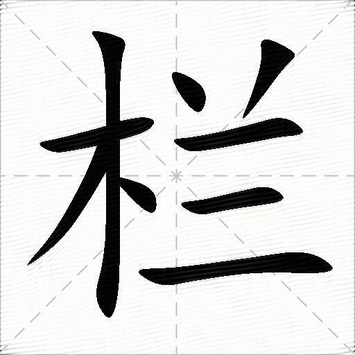 栏