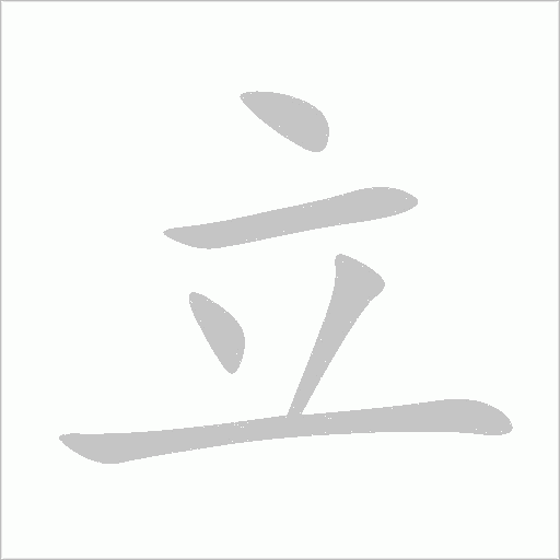 立