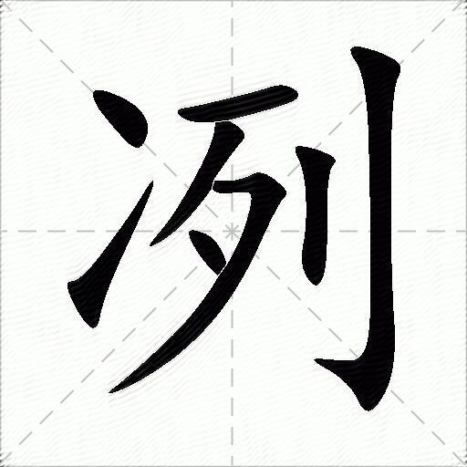 冽