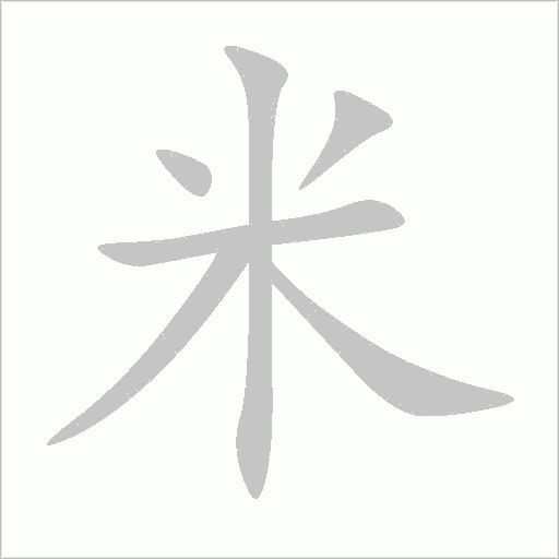米的笔顺