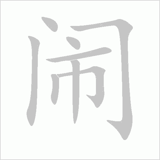 闹