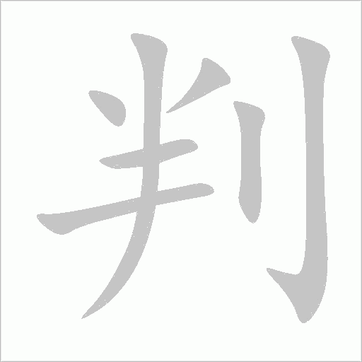 判