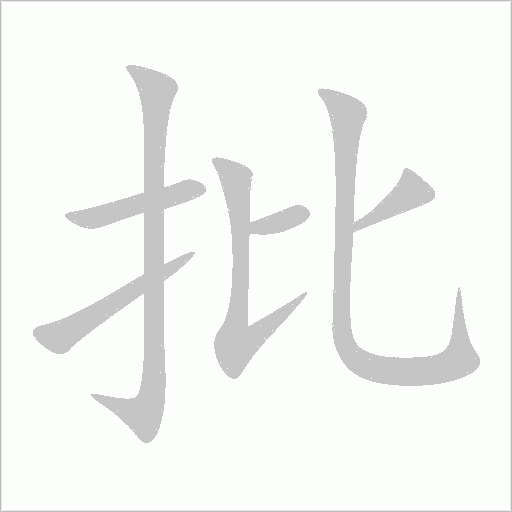 批